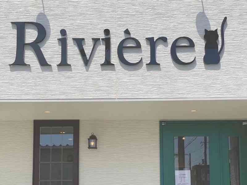 Rivière（リヴィエール）