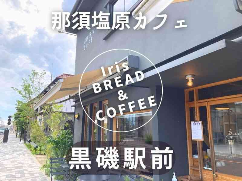 Iris Bread Coffee カネルブレッド併設 黒磯駅前のおしゃれカフェ 那須塩原市 なすぐる