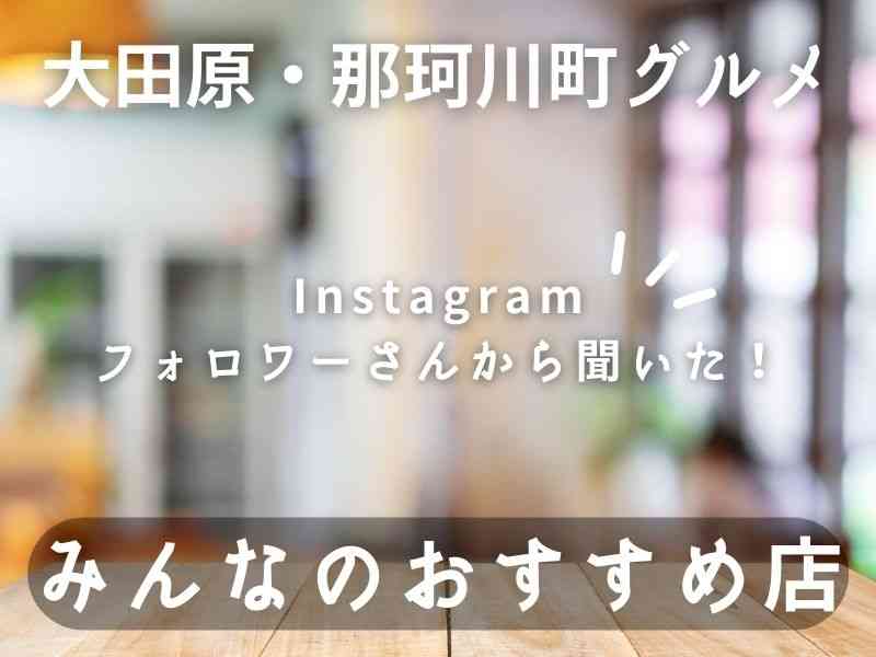 【大田原・那珂川町】地元の美味しいお店8選！インスタフォロワーさんがおすすめするカフェ・ランチ