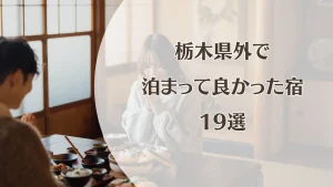 栃木県外で泊まって良かった宿19選｜インスタフォロワーさんに聞いたおすすめホテル・旅館