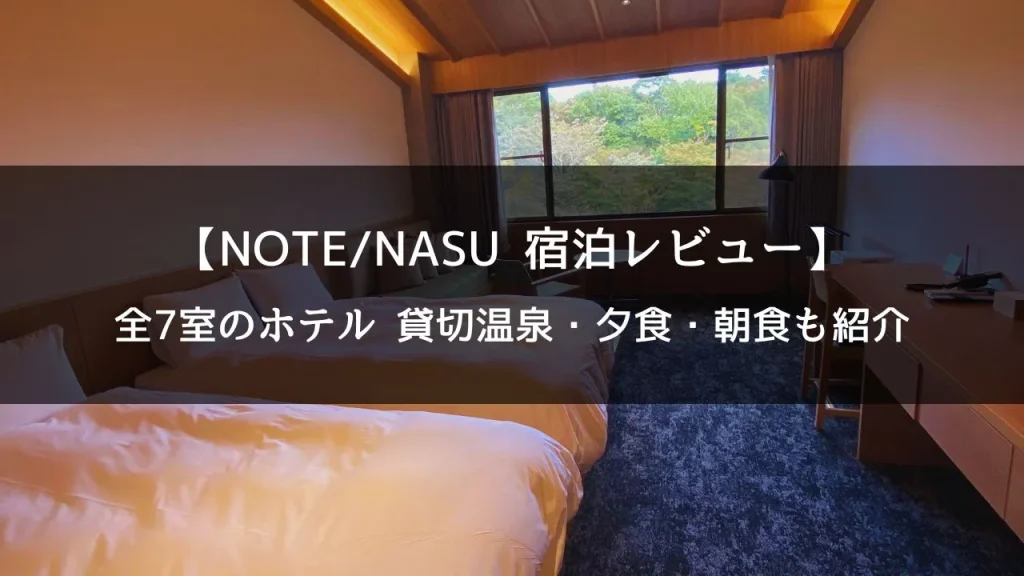 【NOTE/NASU宿泊レビュー】那須高原で静かに過ごせる全7室の小さなホテル｜貸切温泉・夕食・朝食も紹介
