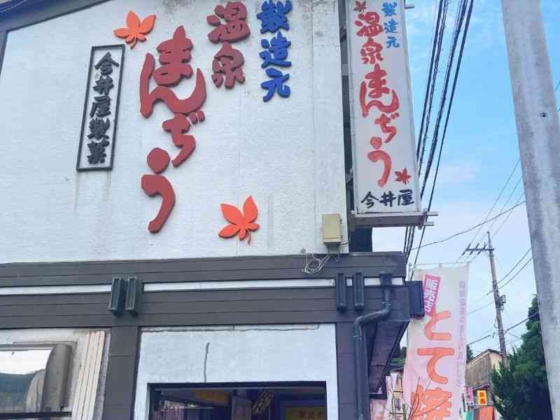 今井屋製菓　お店画像1