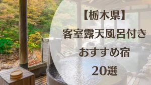 那須・那須塩原・鬼怒川の客室露天風呂付き宿21選｜インスタフォロワーさんに聞いたおすすめ宿