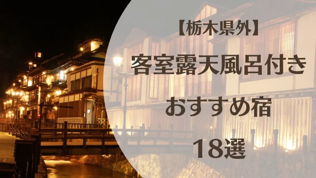栃木県外の客室露天風呂付き宿18選｜インスタフォロワーさんに聞いたおすすめ宿