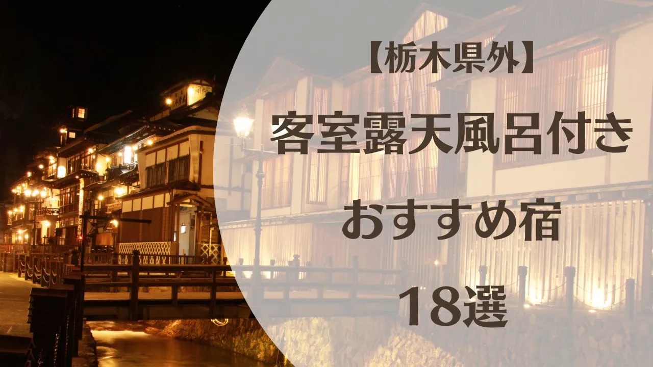栃木県外の客室露天風呂付き宿18選|インスタフォロワーさんに聞いたおすすめ宿