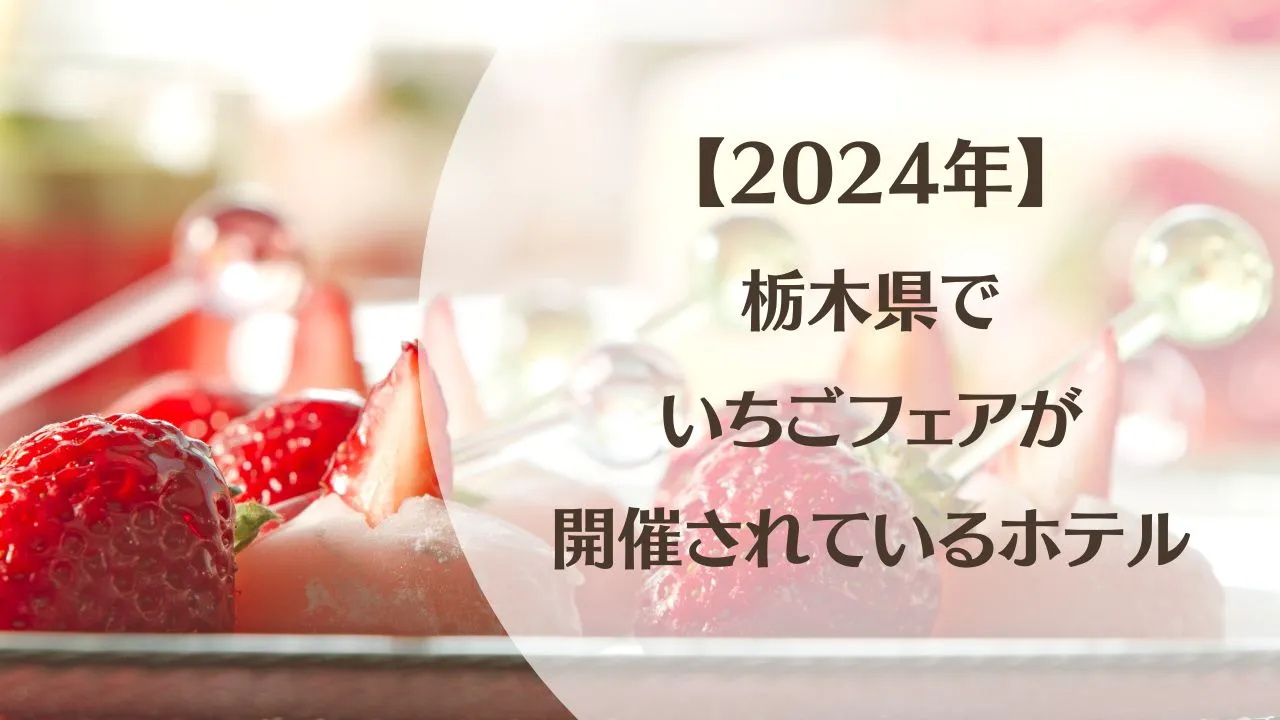 【2024年】 栃木県で いちごフェアが 開催されているホテル