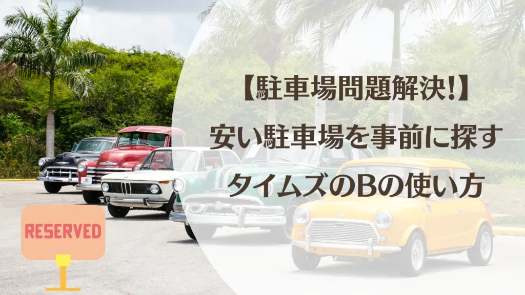 栃木から東京へ車で行くなら駐車場予約が便利｜安い駐車場を事前に探せるタイムズのBの使い方