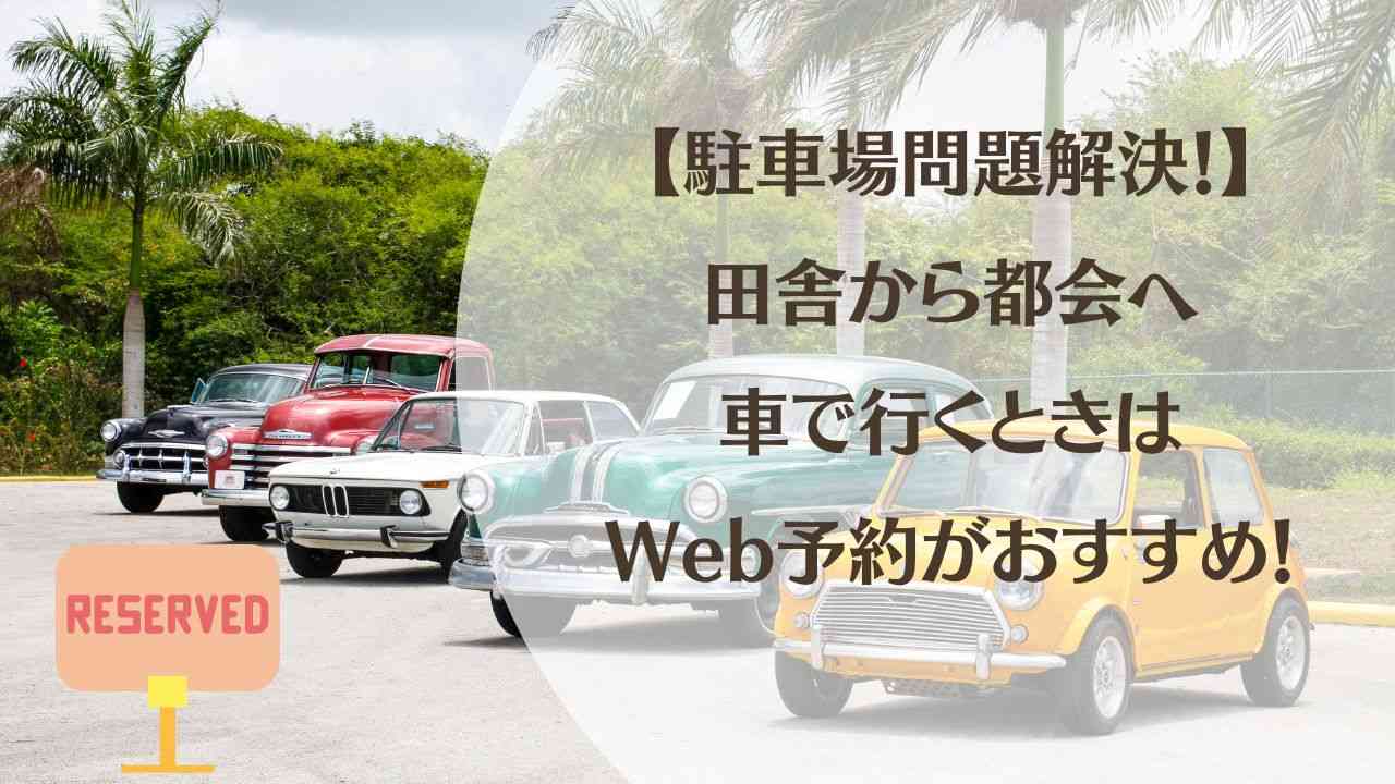 【安い駐車場を探す】栃木から東京など田舎から都会へ車で行くときはWeb予約が便利！目的地付近に安く停めよう