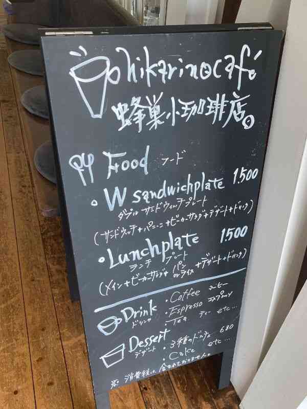 『hikari no cafe’ 蜂巣小珈琲店』のメニューボード画像