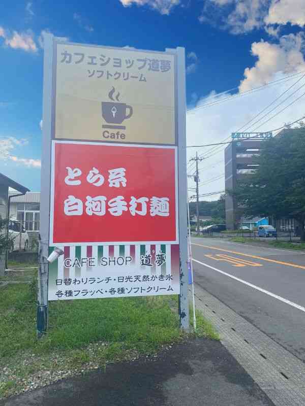 栃木県那須塩原市『 カフェショップ道夢』の看板画像
