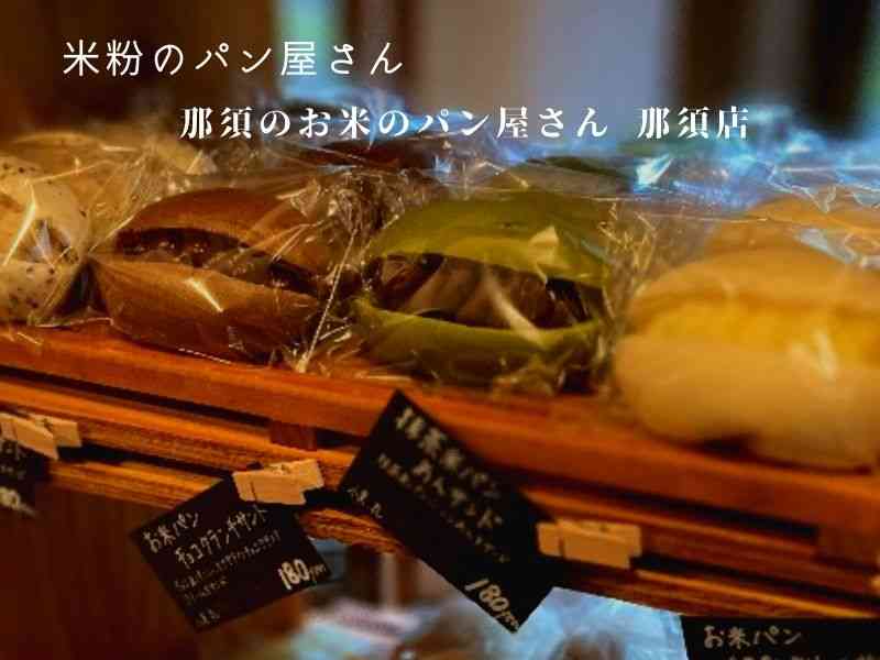 那須のお米のパン屋さん 那須店の画像