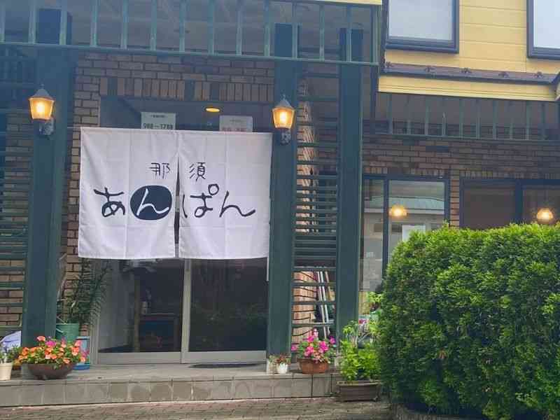 栃木県那須町にある『パン・ドゥ・ルアン』お店正面画像