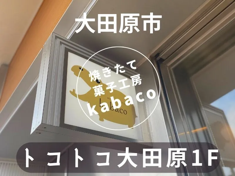 栃木県大田原市「焼きたて菓子工房 kabaco」の紹介表紙画像