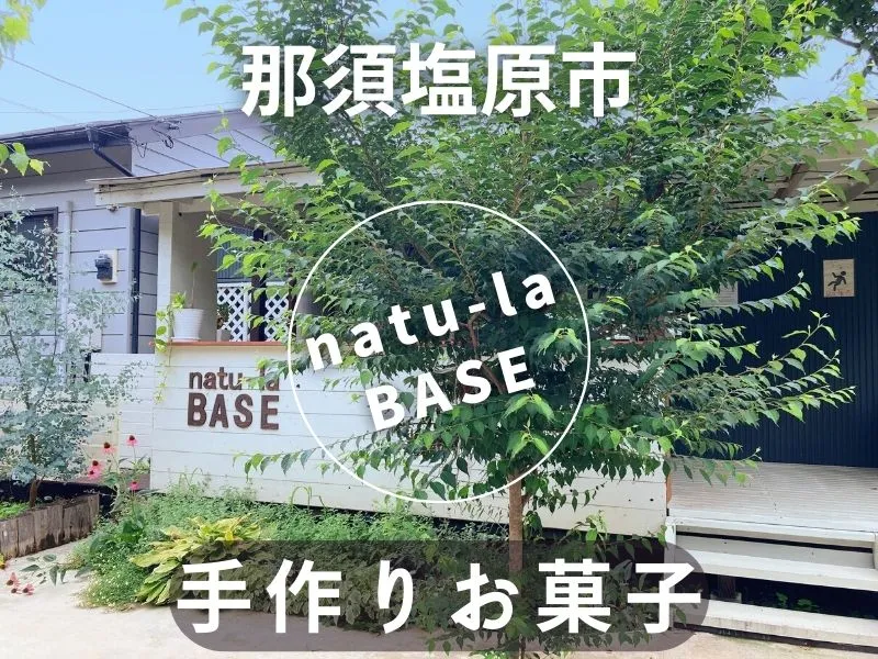 栃木県那須塩原市　natu-la BASE／ナチュラベースの画像1