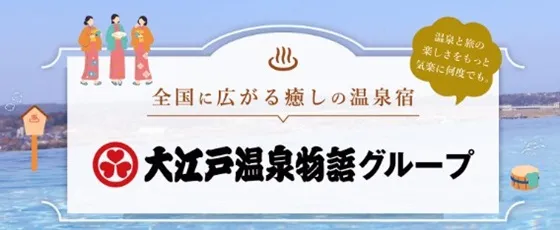 大江戸温泉物語グループで使えるクーポン配布