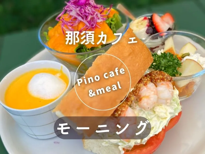 那須町　ピノ カフェ＆ミール(Pino cafe&meal)　ブログアイキャッチ画像