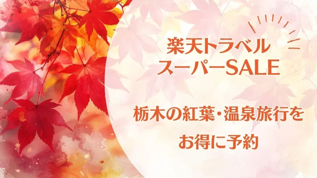 【2026年9月】楽天トラベルスーパーSALE開催中！秋の栃木で紅葉・温泉旅行をお得に予約