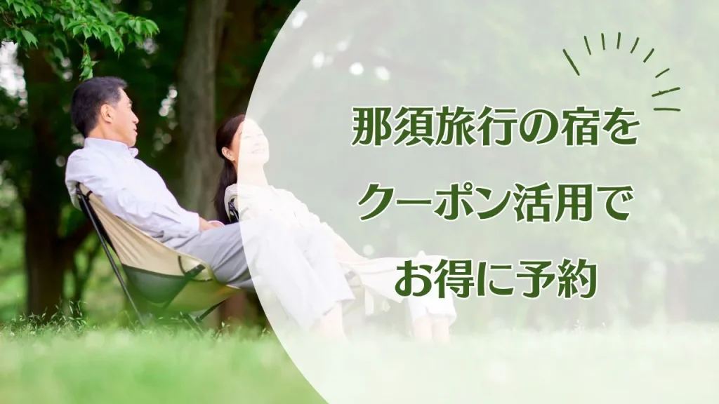 那須旅行の宿をお得に予約する方法｜楽天・じゃらん・Yahoo!トラベルのクーポン活用