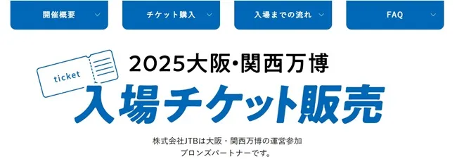 JTB　EXPO 2025 大阪・関西万博チケット販売