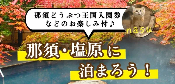 日本旅行では、那須・塩原を満喫できる（akatabi）クーポン付プランを提供中