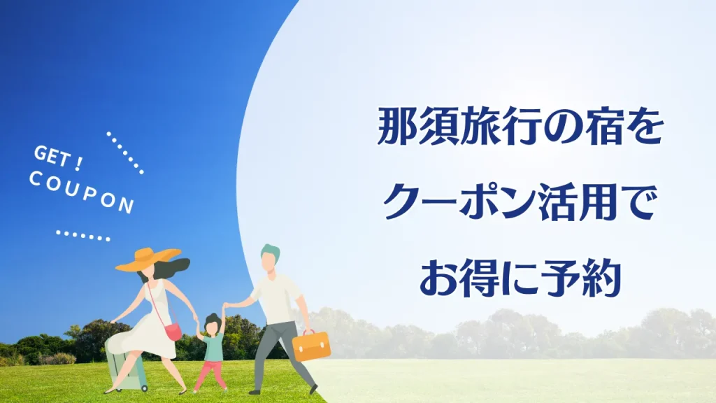 那須旅行の宿をお得に予約する方法｜楽天・じゃらん・Yahoo!トラベルのクーポン活用