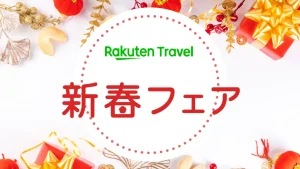 【2026年1月9日まで】楽天トラベル新春フェアで、冬〜早春の旅をおトクに予約する方法