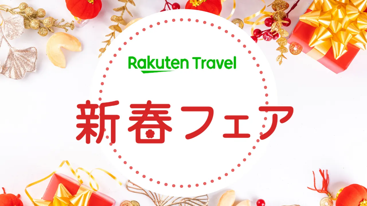 【2026年1月9日まで】楽天トラベル新春フェアで、冬〜早春の旅をおトクに予約する方法