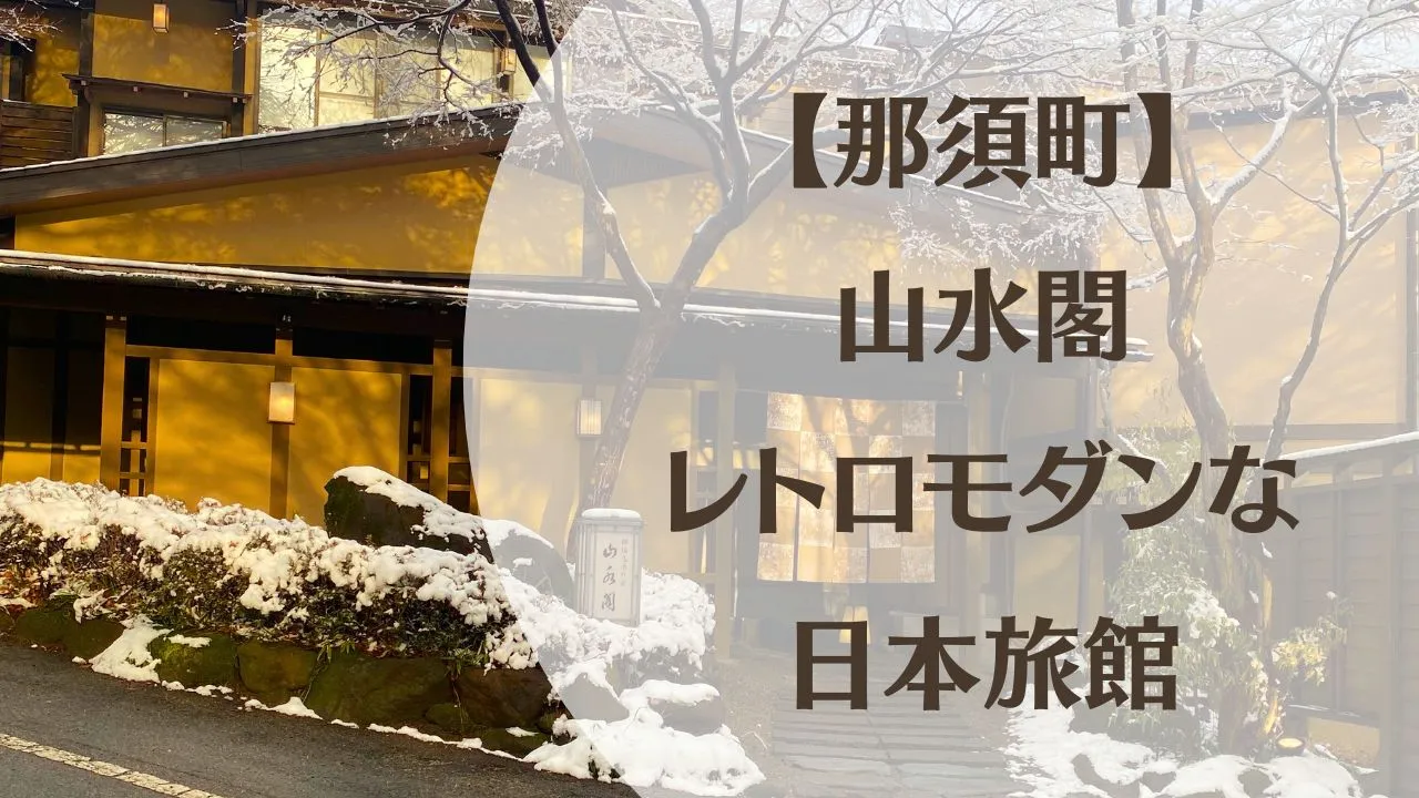 【那須温泉】レトロモダンな日本旅館『山水閣』宿泊レビュー