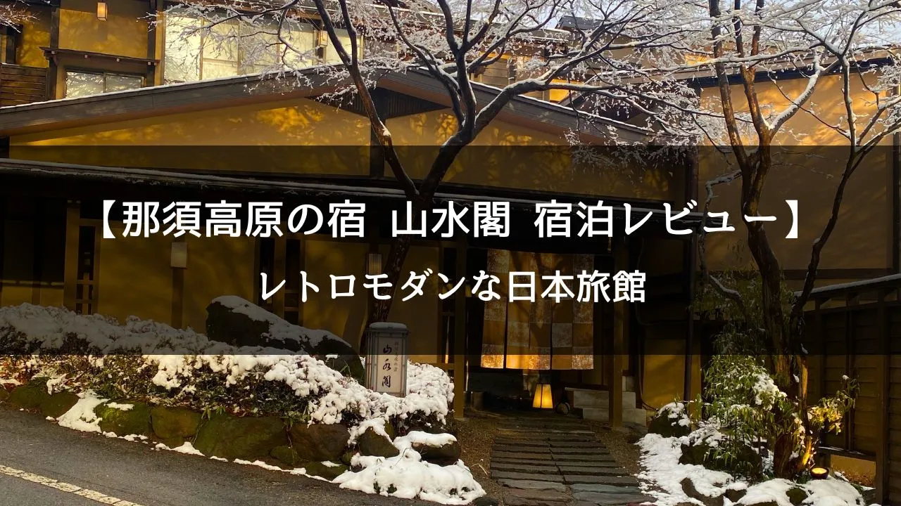 【那須温泉】レトロモダンな日本旅館『山水閣』宿泊レビュー