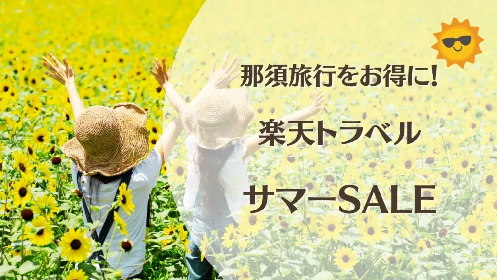 楽天トラベル サマーSALEで那須旅行をお得に！宿泊・温泉・レンタカーもチェック