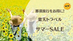楽天トラベル サマーSALEで那須旅行をお得に!宿泊・温泉・レンタカーもチェック