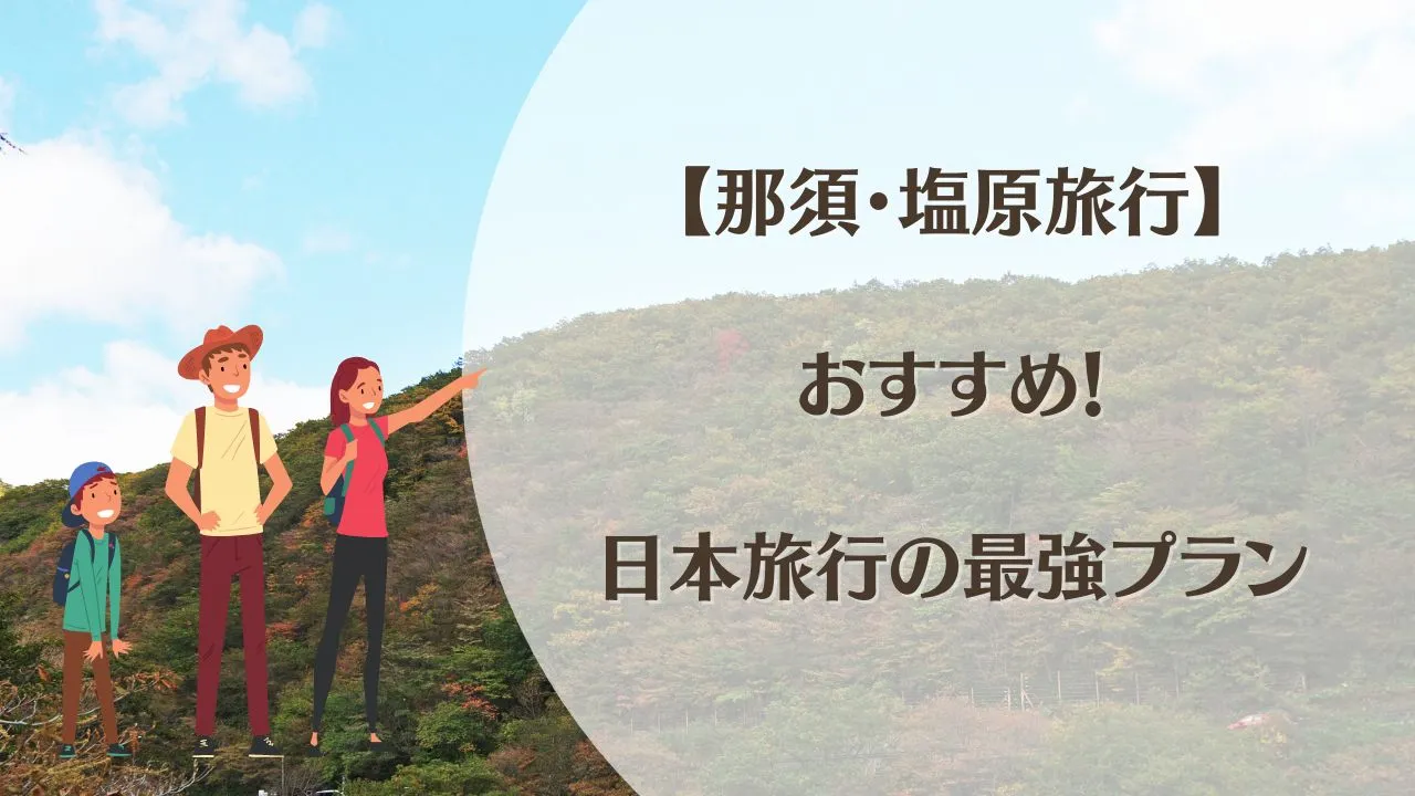 【那須・塩原旅行】超おすすめ！日本旅行のこのプランが子連れに最強すぎる