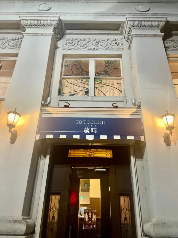 T8 TOCHIGI 蔵時|国登録有形文化財に指定された建物をリニューアルした昭和レトロなレストラン