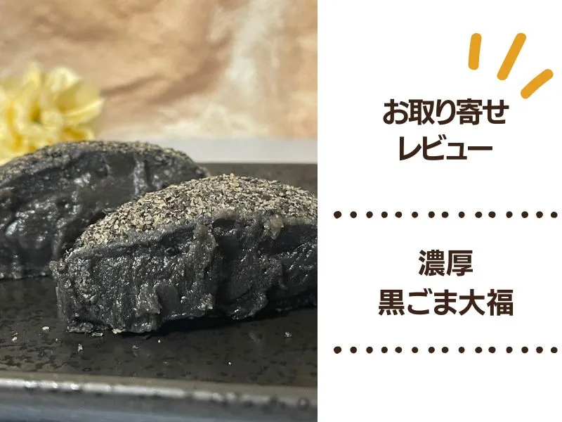 濃厚黒ごま大福がお取り寄せできる！なみさとねっとの和スイーツを口コミで紹介