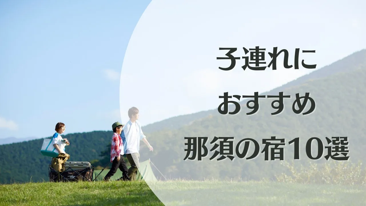 那須 子連れ旅行におすすめの宿｜赤ちゃん連れ歓迎・家族向け温泉10選