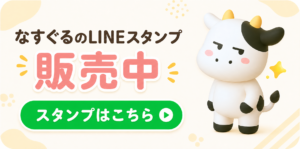 なすぐるLINEスタンプ