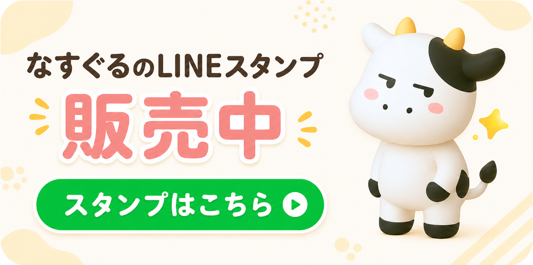 なすぐるLINEスタンプ