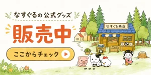 なすぐる公式グッズ