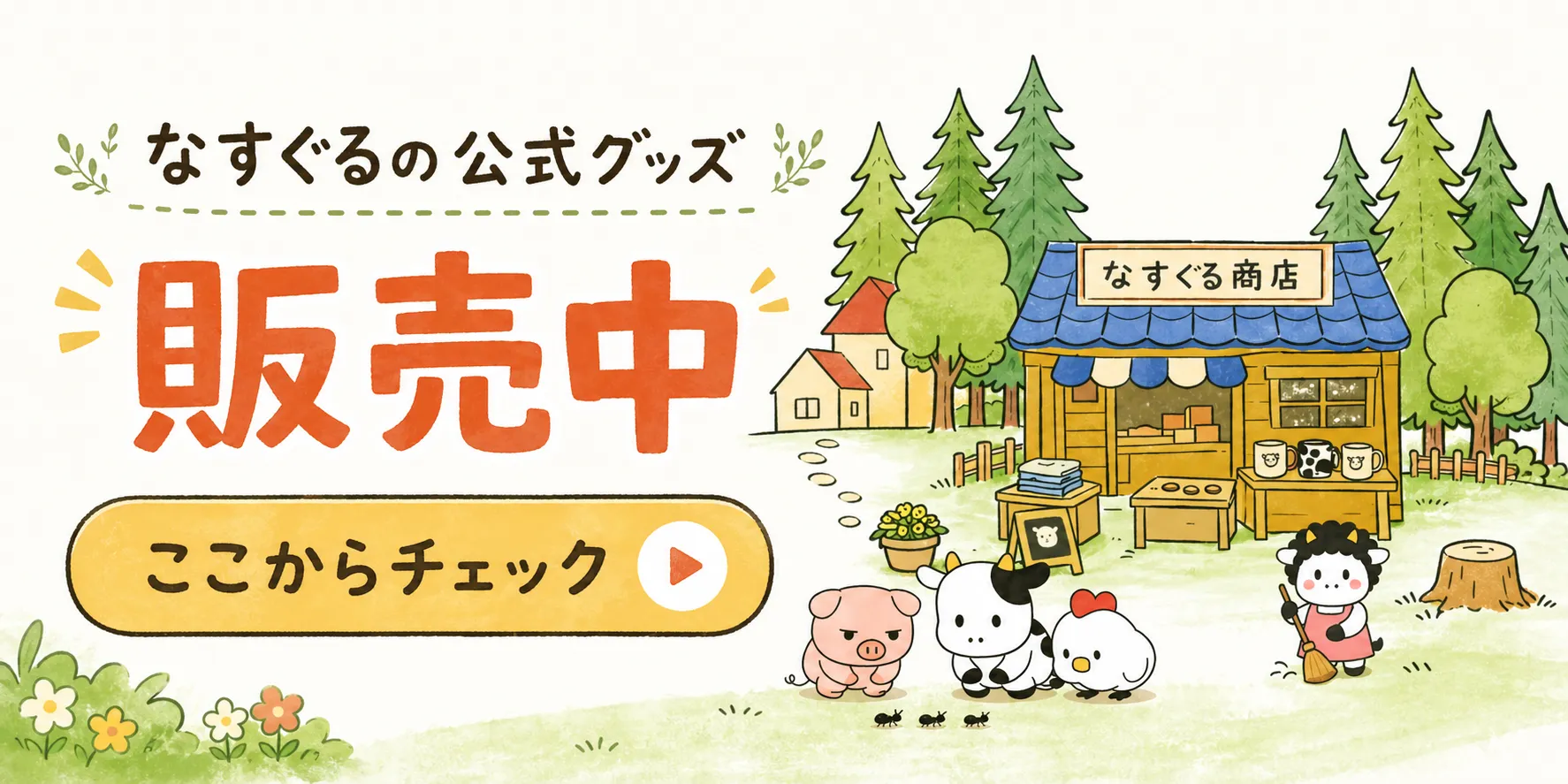 なすぐる公式グッズ