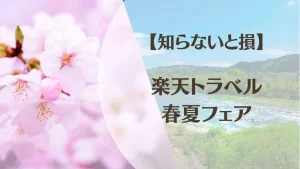 【2026年4月】楽天トラベル春夏フェア｜知らないと損！最大割引を取るコツ