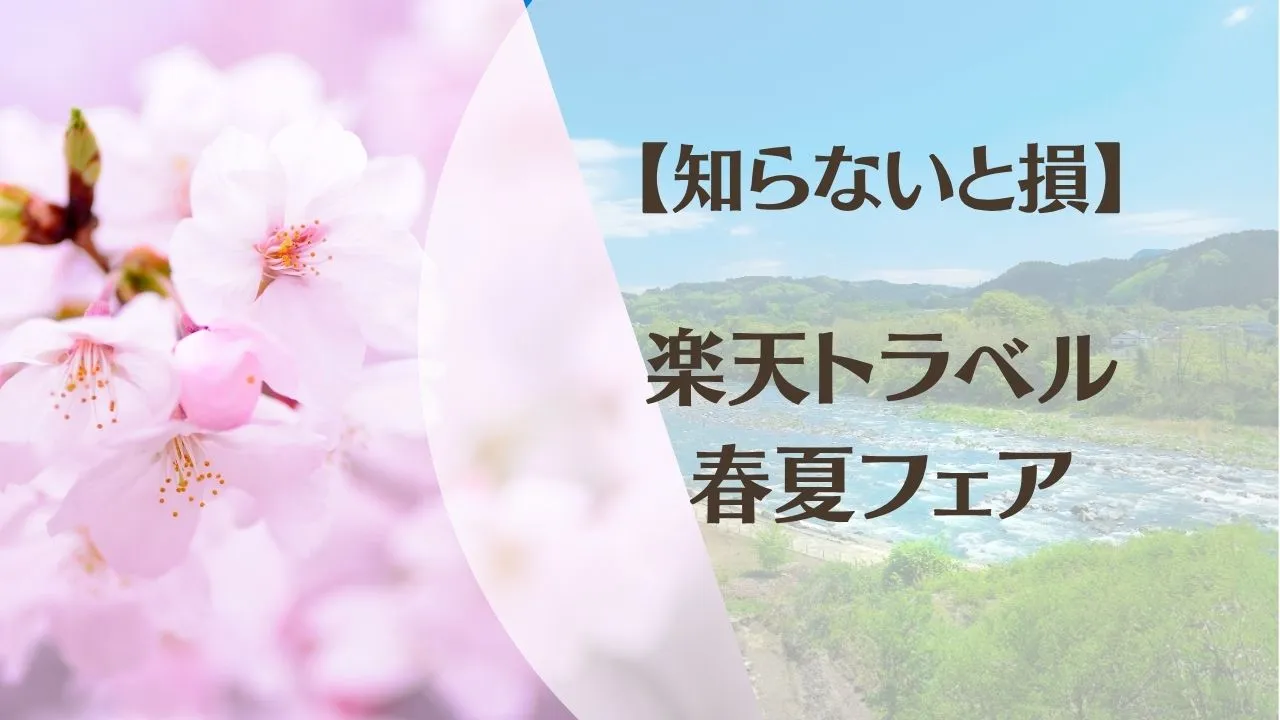 【2026年4月】楽天トラベル春夏フェア｜知らないと損！最大割引を取るコツ