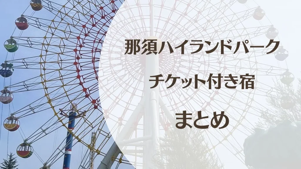 那須ハイランドパークのチケット付き宿まとめ｜子連れ旅行におすすめのホテル・温泉宿・グランピング