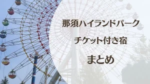 那須ハイランドパークのチケット付き宿まとめ｜子連れ旅行におすすめのホテル・温泉宿・グランピング
