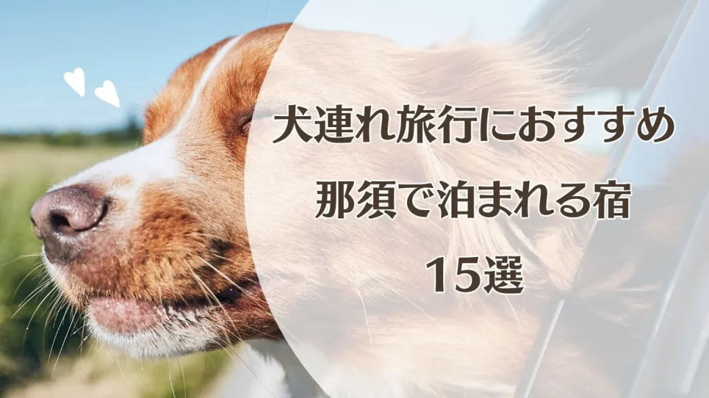 那須でペットと泊まれる宿15選｜犬連れ旅行におすすめのホテル・コテージ・グランピング