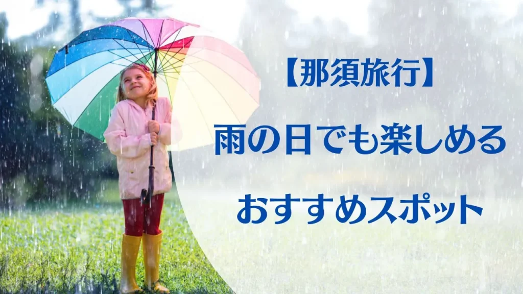 那須旅行で雨の日に子連れで行けるスポット11選｜室内・体験・水族館も紹介