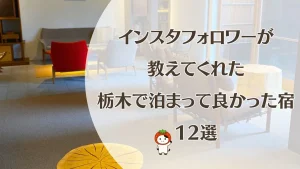 栃木で泊まって良かった宿12選|インスタフォロワーさんに聞いた那須・那須塩原・鬼怒川のおすすめ宿