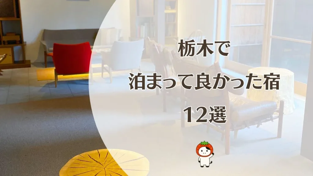 栃木で泊まって良かった宿12選｜インスタフォロワーさんに聞いた那須・那須塩原・鬼怒川のおすすめ宿