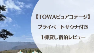 TOWAピュアコテージの1棟貸し宿泊レビュー｜那須ハイもりんどう湖も楽しめるお得な宿