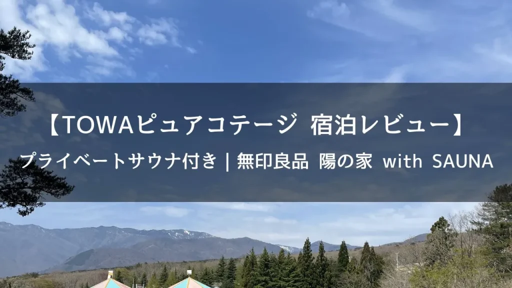 TOWAピュアコテージの1棟貸し宿泊レビュー｜那須ハイもりんどう湖も楽しめるお得な宿