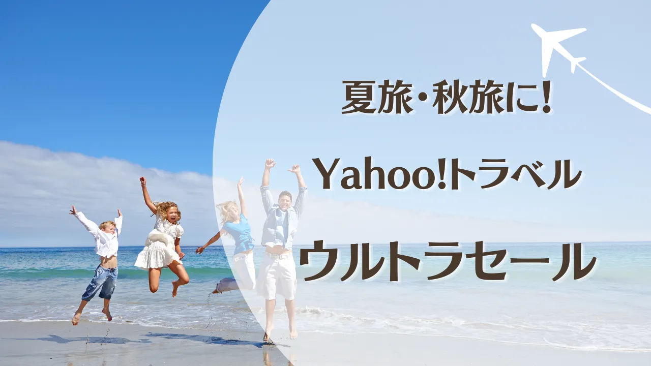 那須・栃木県北から遠方旅行へ!Yahoo!トラベルのウルトラセールをチェック